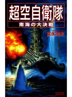 cover image of 超空自衛隊: 南海の大決戦